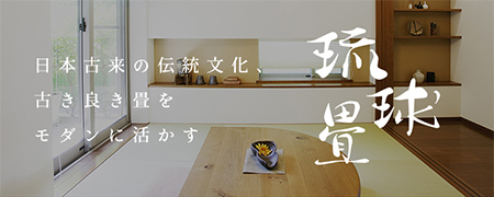 琉球畳、ヘリ無し畳の専門店|松山畳店