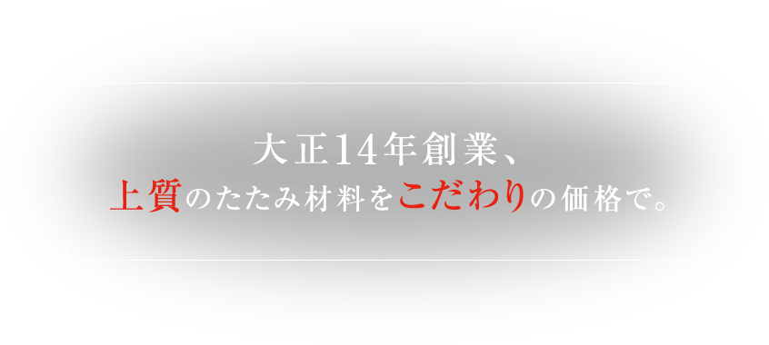 大正14年創業、上質のたたみ材料をこだわりの価格で。